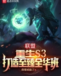 联盟:重生S3,打造至臻全华班