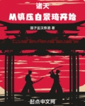 诸天:从镇压白景琦开始
