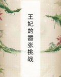 王妃的嚣张挑战