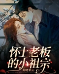 怀上老板的小祖宗