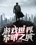 游戏世界黎明之城