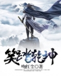 笑踏乾坤