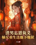 嫡女重生虐渣