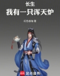 长生：我有一只浑天炉