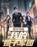 都市异能:我的娘子军团免费阅读