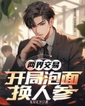 穿越两界交易