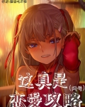 这真是恋爱攻略笔趣阁