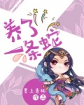 养了一条蛇
