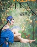 幻尘二小说