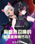 离谱!我召唤的魅魔是青梅竹马?