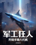 军工狂人,开局手搓六代机 第346章