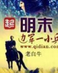 明末边军一小兵