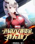 神豪：开局亿亿兆资金，我无敌了