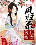 凤归来之侯门嫡女