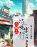 直播之特殊事件处理事务所