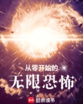 从零开始无限流