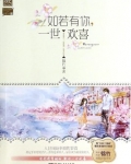 如若有你，一世欢喜