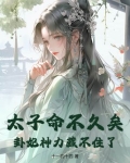 太子算命有牢狱之灾