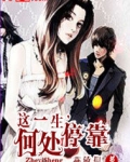 这一生，何处停靠
