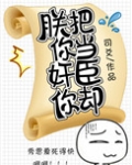 朕把你当奸臣你却