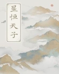 星恒天尊是谁