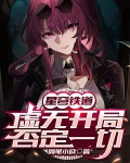 星穹铁道:虚无开局否认一切