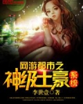 网游都市之神级土豪系统