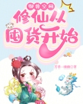 御兽修仙在线阅读