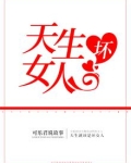 天生坏女人