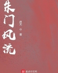 朱门风流小说免费阅读