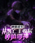 埋尸种诡求生,我只种灭世大恐怖