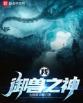 我,御兽之神