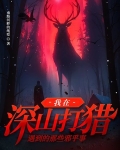 深山打猎发现宝藏的小说