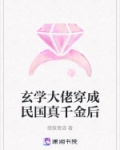 玄学大佬穿成民国真千金后
