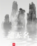 道无名