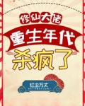 修仙大佬重生年代杀疯了