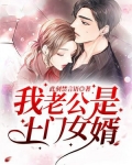 我老公是上门女婿