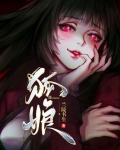 狐娘动漫在线观看