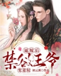 逼嫁后,禁欲王爷变妻奴!
