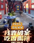 四合院:我是傻柱舅舅