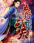 五行战天