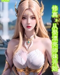 修真:从娶漂亮师妹开始未删减小说
