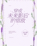 穿为未来影后的宿敌