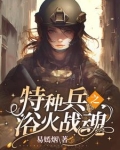 特种兵:摊牌了,我是战神