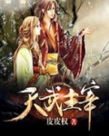 天武主宰