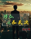 农民修仙的小说有哪些