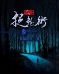 阴阳捉鬼术
