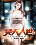 昊天人世