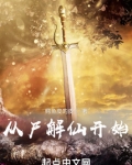 从尸解仙开始