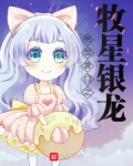 绝世唐门之牧星银龙